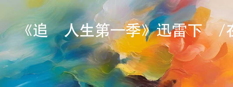 常志玲發布《追尋人生第一季》迅雷下載/在線觀看-都市情感-美劇天堂